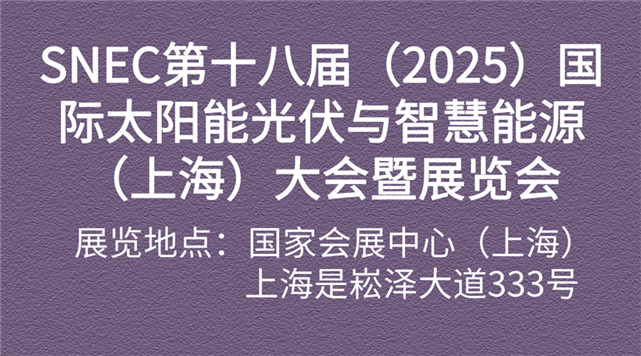 SNEC第十八届(2025)国际太阳能光伏与智慧能源(上海)大会暨展览会