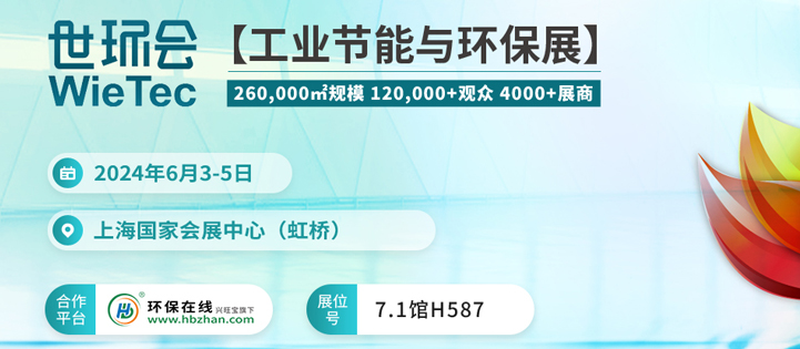 2024世环会【工业节能与环保展】