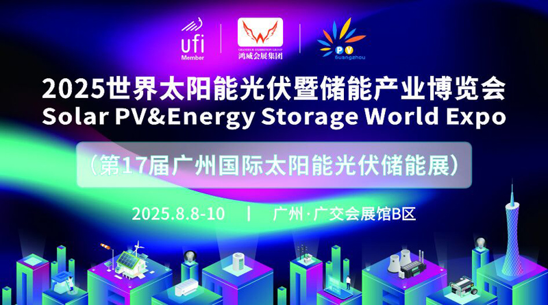 2025世界太阳能光伏暨储能产业博览会