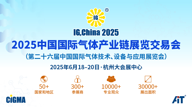 2025中国国际气体产业链展览交易会