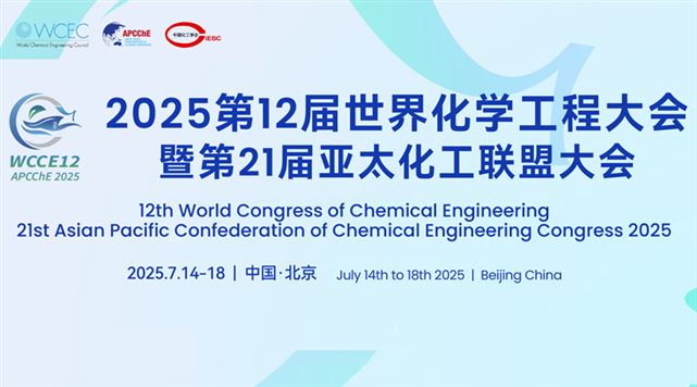 【WCCE12&APCChE2025】2025第12届世界化学工程大会暨第21届亚太化工联盟大会