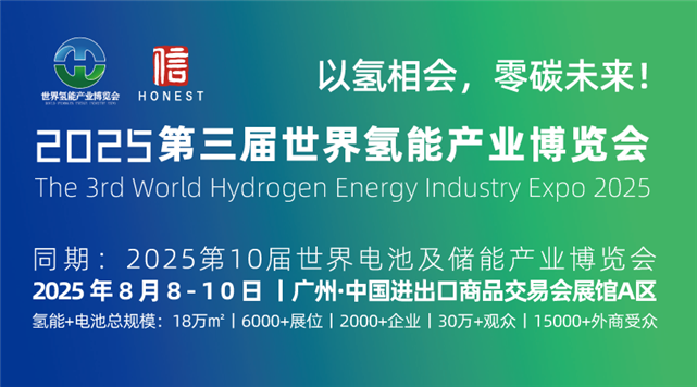 2025第三届世界氢能产业博览会