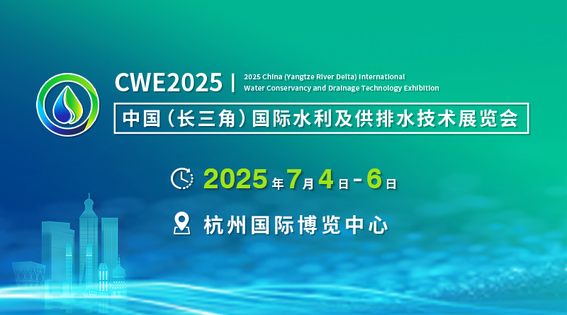 CWE 2025中国（长三角）国际水利及供排水技术展览会