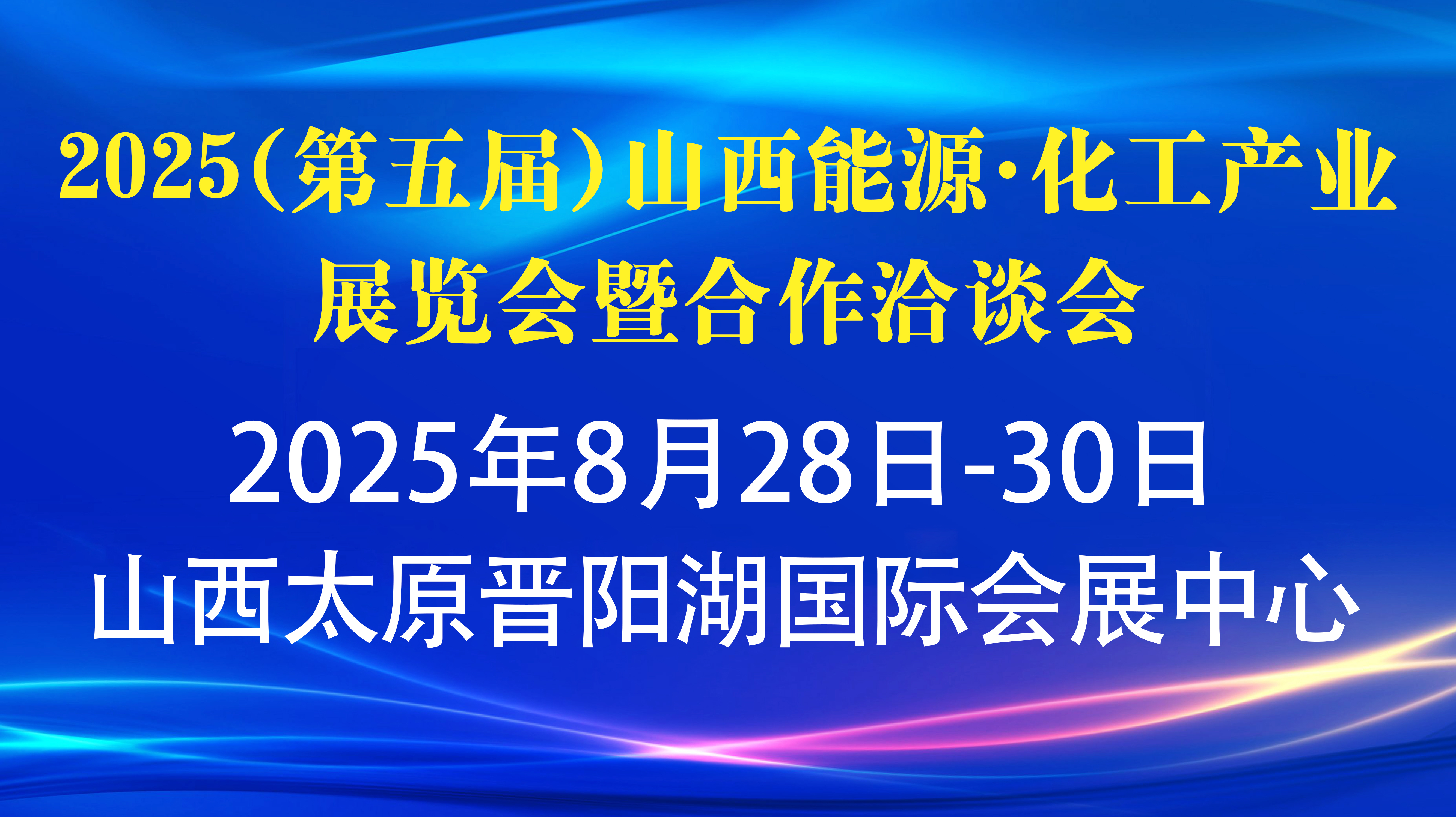 2025(第五届)山西能源·化工产业展览会暨合作洽谈会