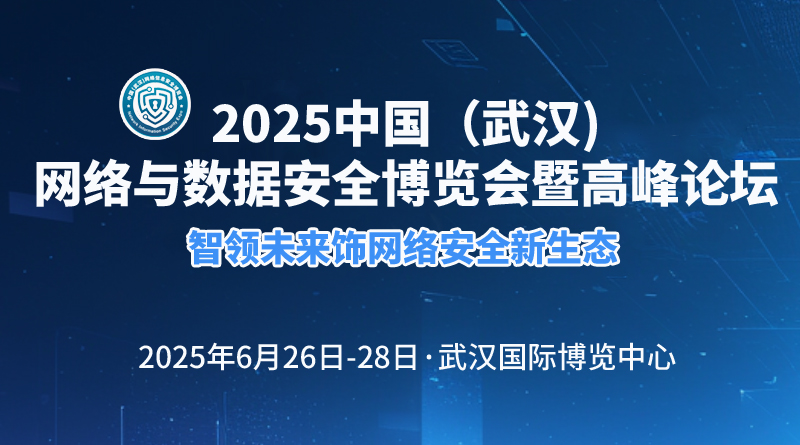 2025中国(武汉)国际网络信息安全博览会暨高峰论坛