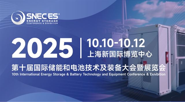 SNEC第十届(2025)国际储能和电池技术及装备(上海)大会暨展览会