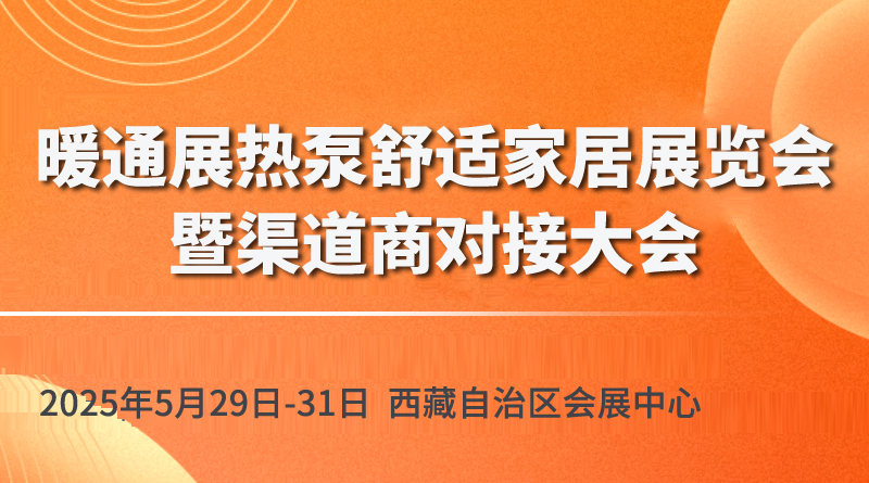 2025第6届西藏暖通热泵供氧电采暖及舒适家居产品展览会