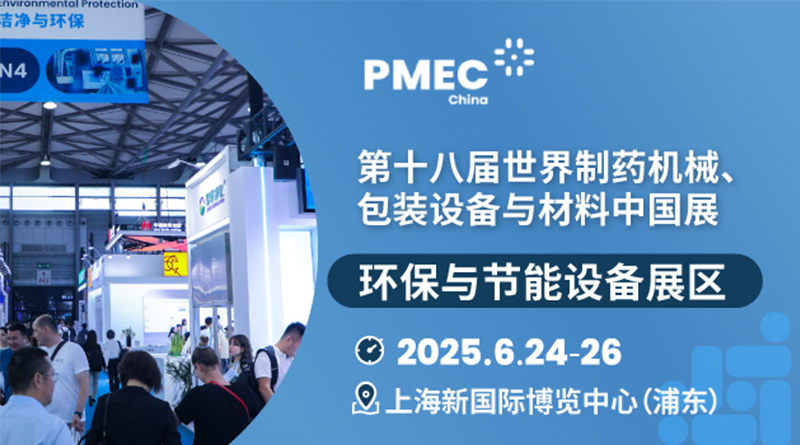 PMEC China 2025环保与节能设备展区