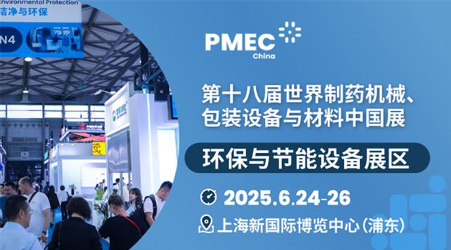 PMEC China 2025环保与节能设备展区