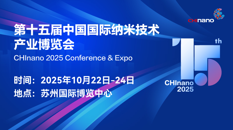 CHInano 2025第十五届中国国际纳米技术产业博览会
