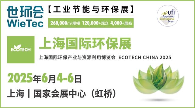 2025上海国际环保展