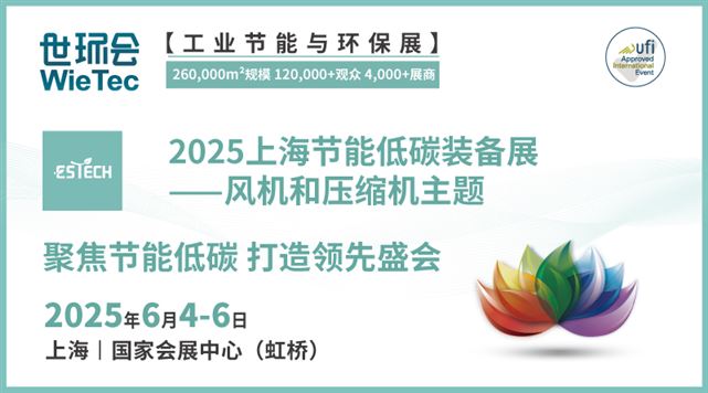 2025上海节能低碳装备展——风机和压缩机主题