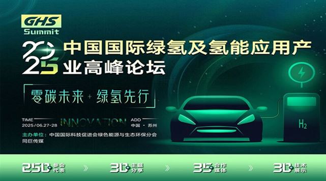 中国国际绿氢及氢能应用产业高峰论坛