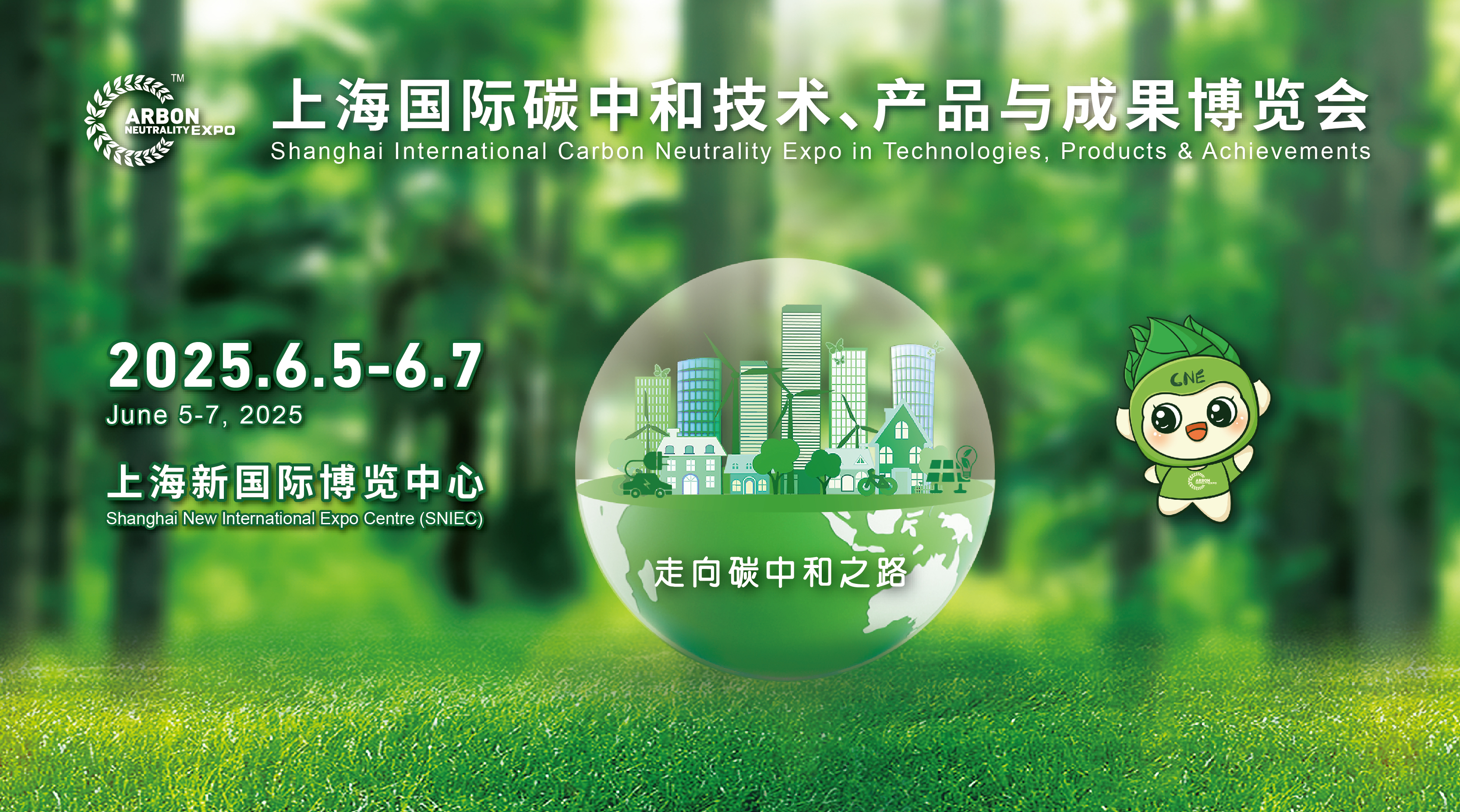 2025上海国际碳中和技术、产品与成果博览会
