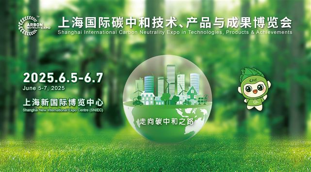 2025上海国际碳中和技术、产品与成果博览会