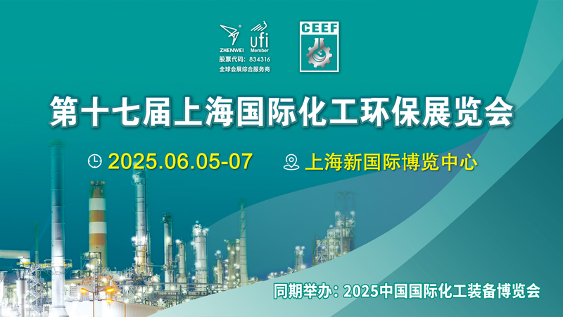 CEEF 2025第十七届上海国际化工环保展览会