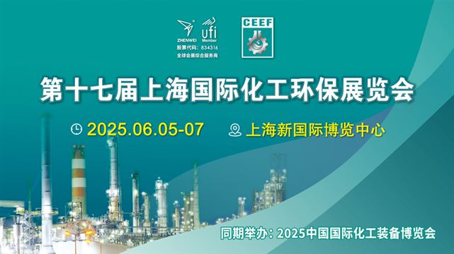 CEEF 2025第十七届上海国际化工环保展览会