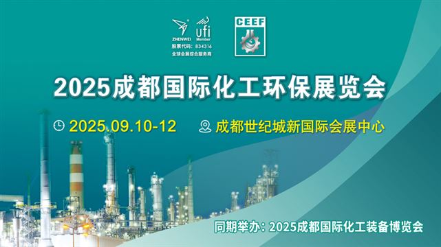 2025成都国际化工环保展览会