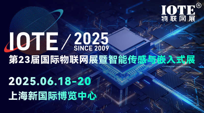 IOTE 2025上海物联网展暨传感器智能设备展
