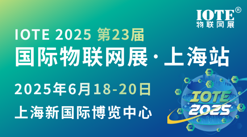 IOTE 2025 第二十三届国际物联网展·上海站