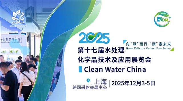 2025（第十七届）水处理化学品技术及应用展览会