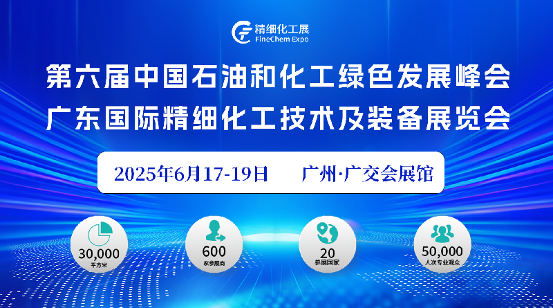 广东国际精细化工技术及装备展览会暨第六届中国石油和化工绿色发展峰会