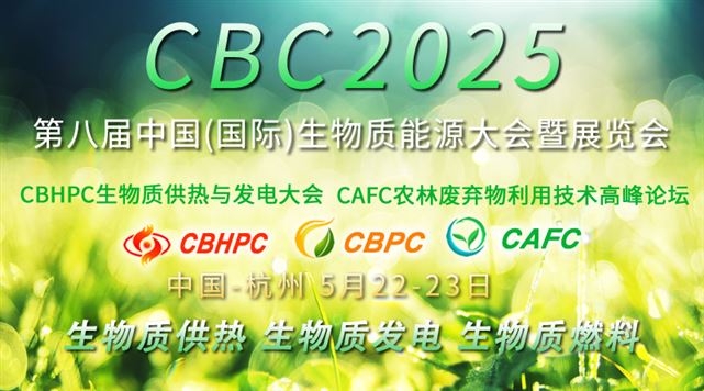 CBC 2025第八届中国(国际)生物质能大会暨展览会