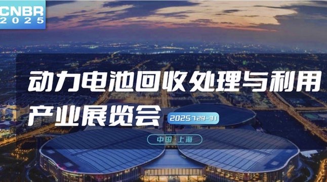 2025动力电池回收处理与利用产业展览会