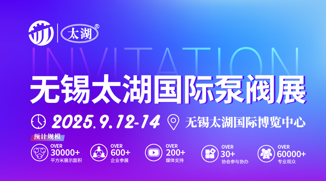 无锡太湖国际泵阀展