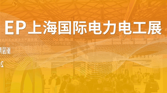第三十二届中国国际电力设备及技术展览会暨上海国际储能技术应用展览会