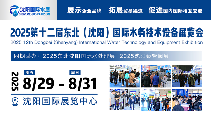 2025第十二届东北(沈阳)国际水务技术设备展览会