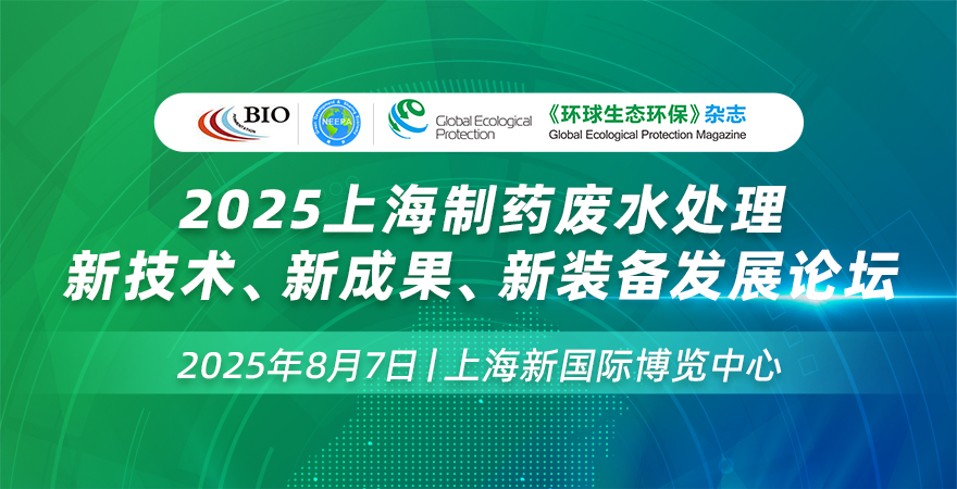 2025上海制药废水处理新技术、新成果、新装备发展论坛