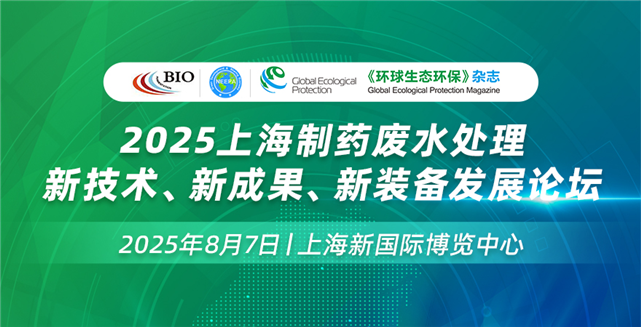2025上海制药废水处理新技术、新成果、新装备发展论坛