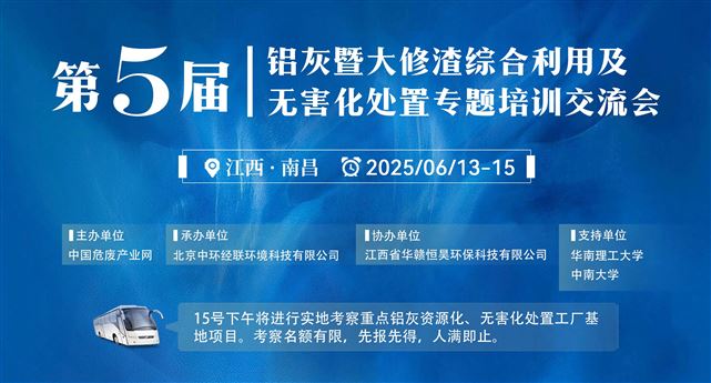 第五期铝灰暨大修渣综合利用及无害化处置专题培训交流会