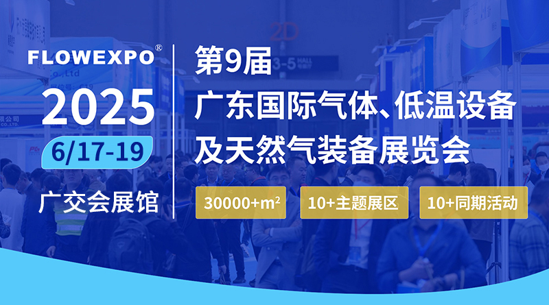 2025第九届广东国际气体、低温设备及天然气装备展览会