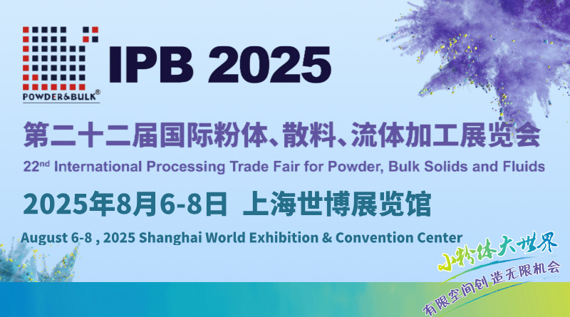 2025第二十二届国际粉体、散料、流体加工展览会