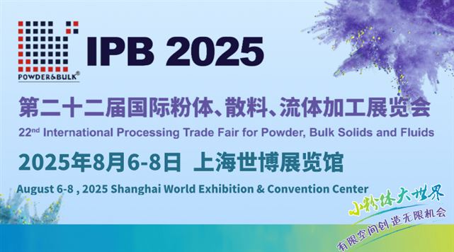 2025第二十二届国际粉体、散料、流体加工展览会