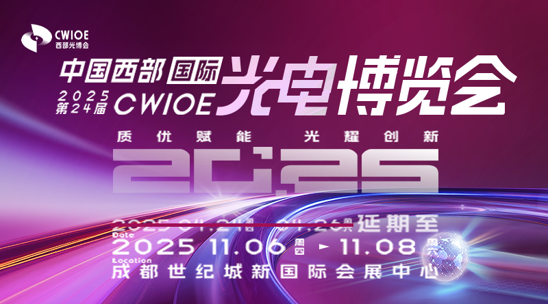 CWIOE2025第24届中国国际(西部)光电产业博览会