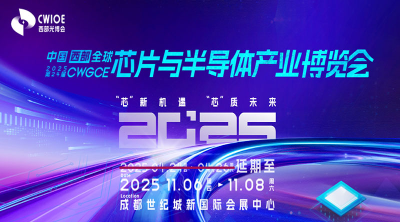2025第24届西部全球芯片与半导体产业博览会