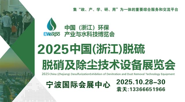 2025中国(浙江)脱硫脱硝及除尘技术设备展览会