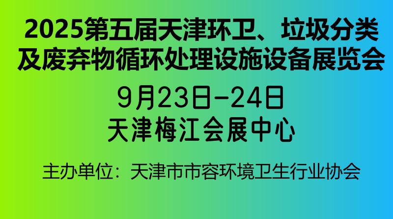 2025第五届中国(天津)国际环卫、垃圾分类及废弃物循环处理设施设备展览会