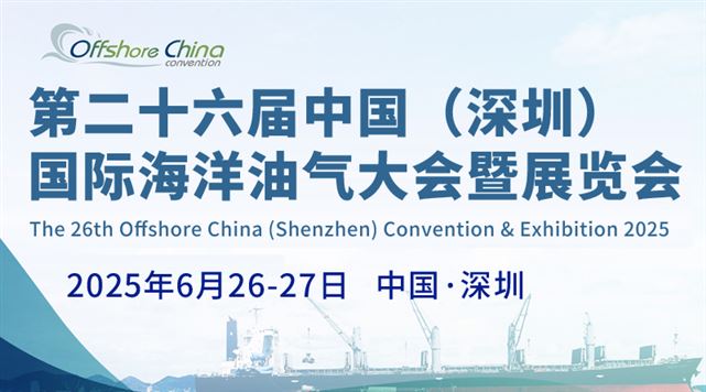 第二十六届中国（深圳）国际海洋油气大会暨展览会