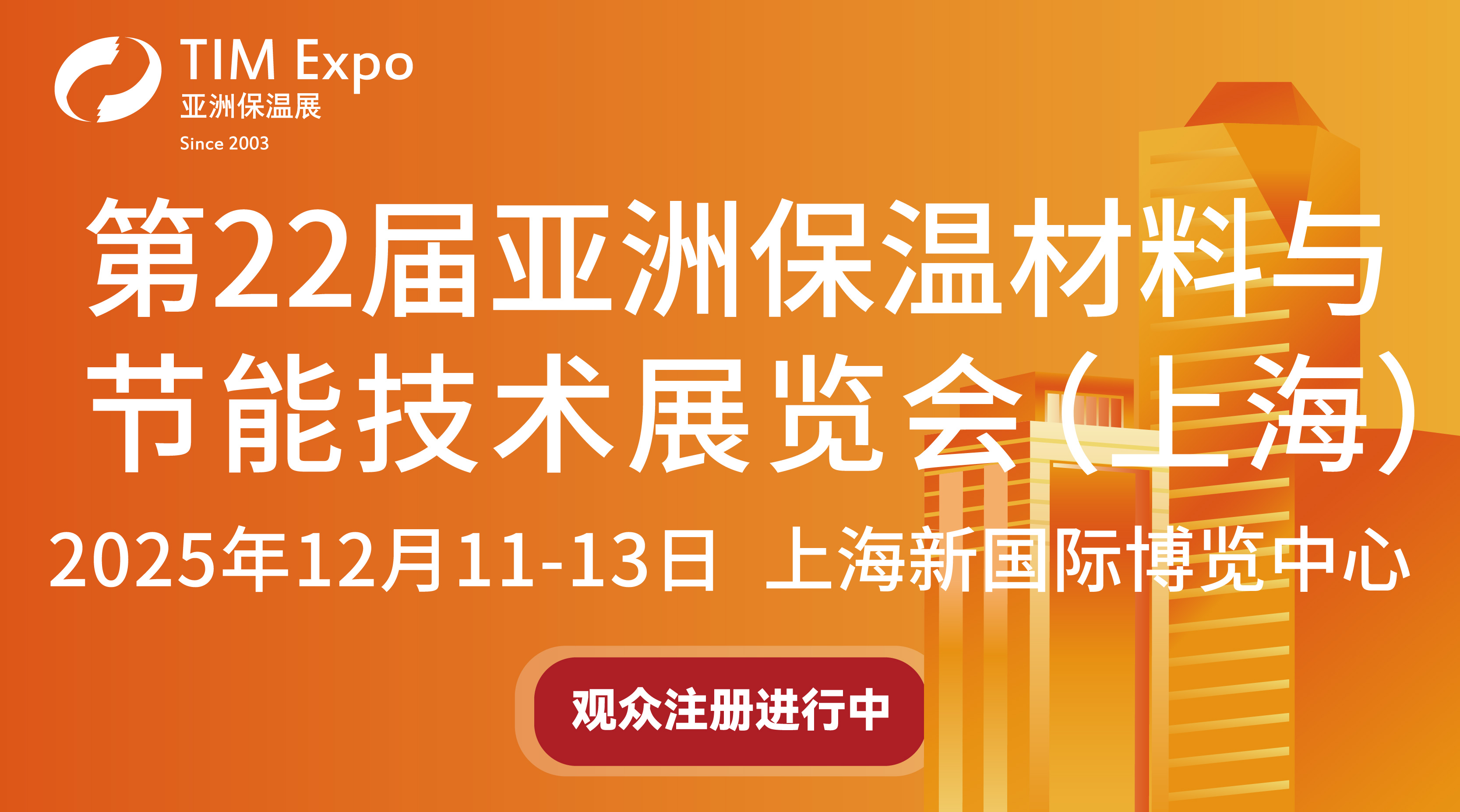 第22届亚洲保温材料与节能技术展览会(上海)