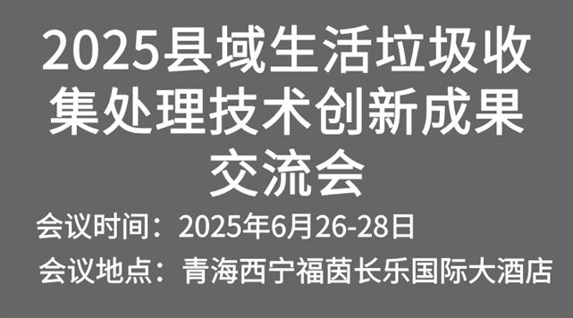 2025县域生活垃圾收集处理技术创新成果交流会