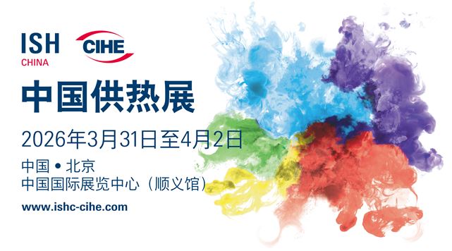中国国际供热通风空调、卫浴及舒适家居系统展览会(ISH China&CIHE)