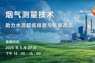 德图直播预告丨【5月27日】烟气测量技术助力水泥超低排放与低碳改造