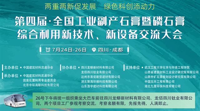 第四届全国工业副产石膏综合利用新技术、新设备交流大会