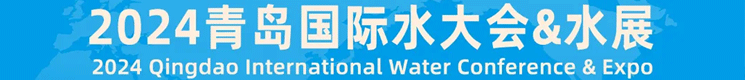 青岛水大会