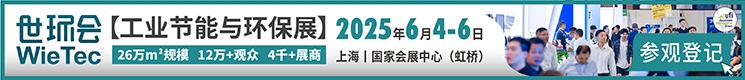 世环会-【工业节能与环保展】