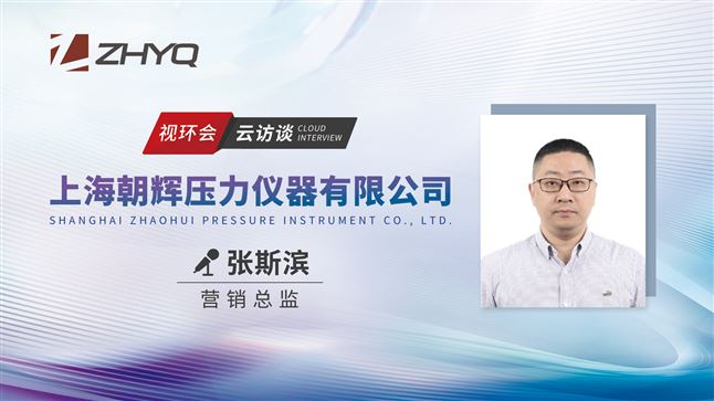视环会 | 朝辉仪器邀您共话智能监测解决新方案